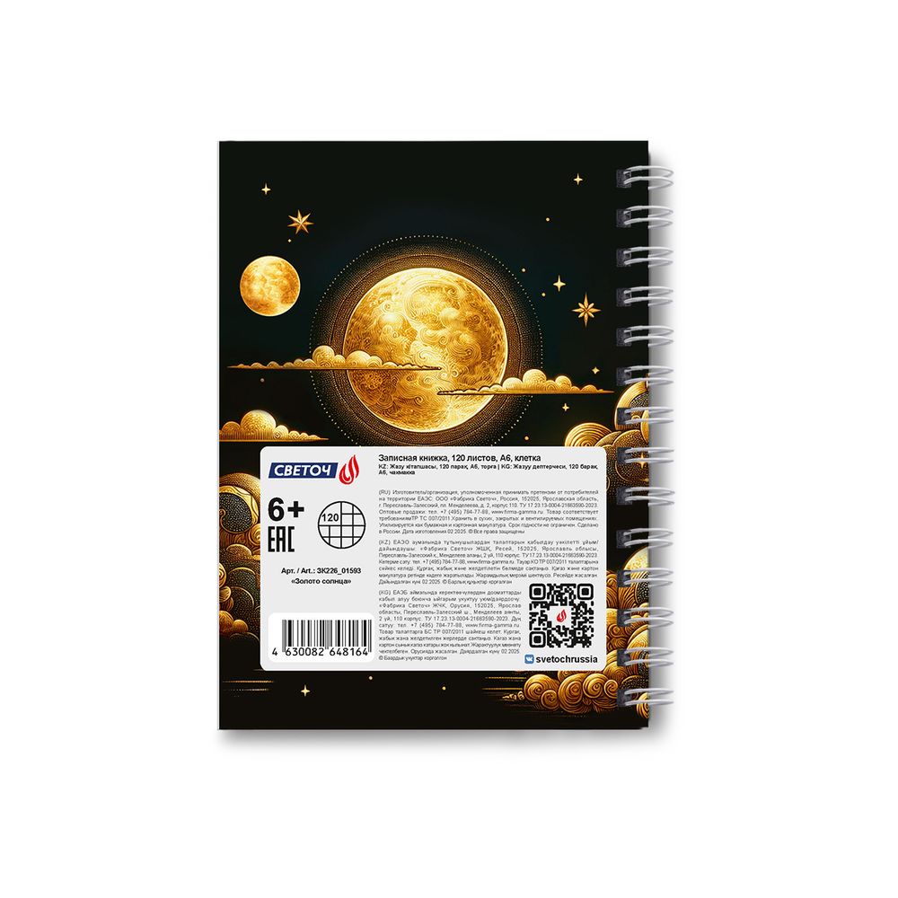 Записная книжка с твердым переплетом, глянцевая ламинация, на гребне A6 120 л. 4 шт клетка, Золото солнца 01593, ЗК226 Светоч