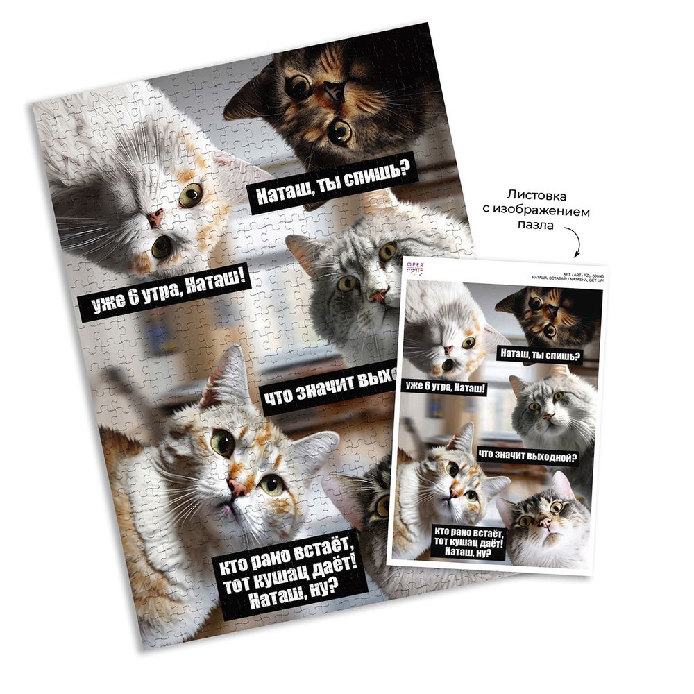 Пазл 500 элементов, Наташа, вставай!, PZL-500/43, Фрея