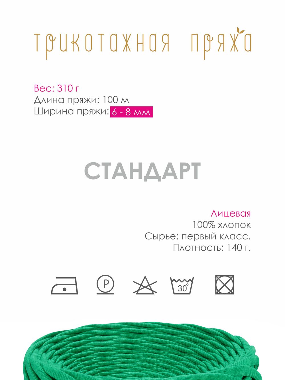 Пряжа трикотажная 1х300г, 100м, шир. 6-8 мм, 3027 зеленый /TOS/