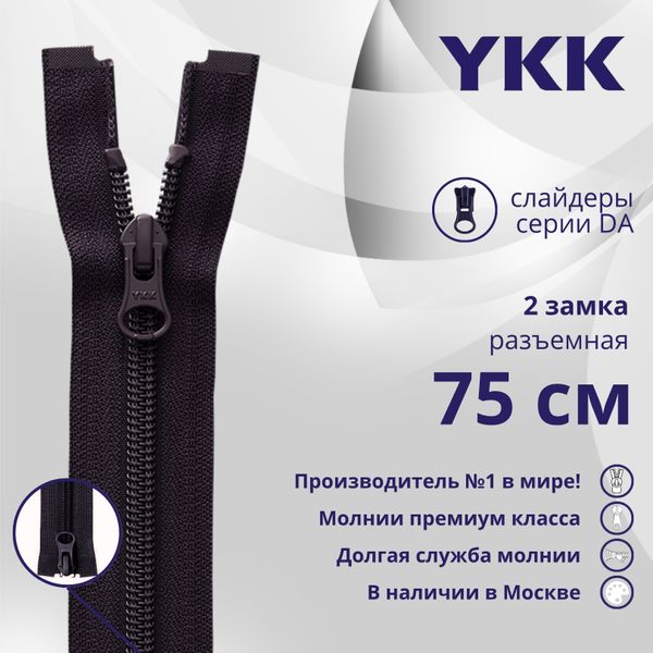 Молния спираль (витая) YKK Т5 (5 мм) 2 зам., разъем., 75 см, цв. 867, уп.10 шт