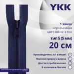 Молния трактор YKK Т5 (5 мм) 1 зам., н/раз., 20 см, цв. 040 синий, уп.10 шт