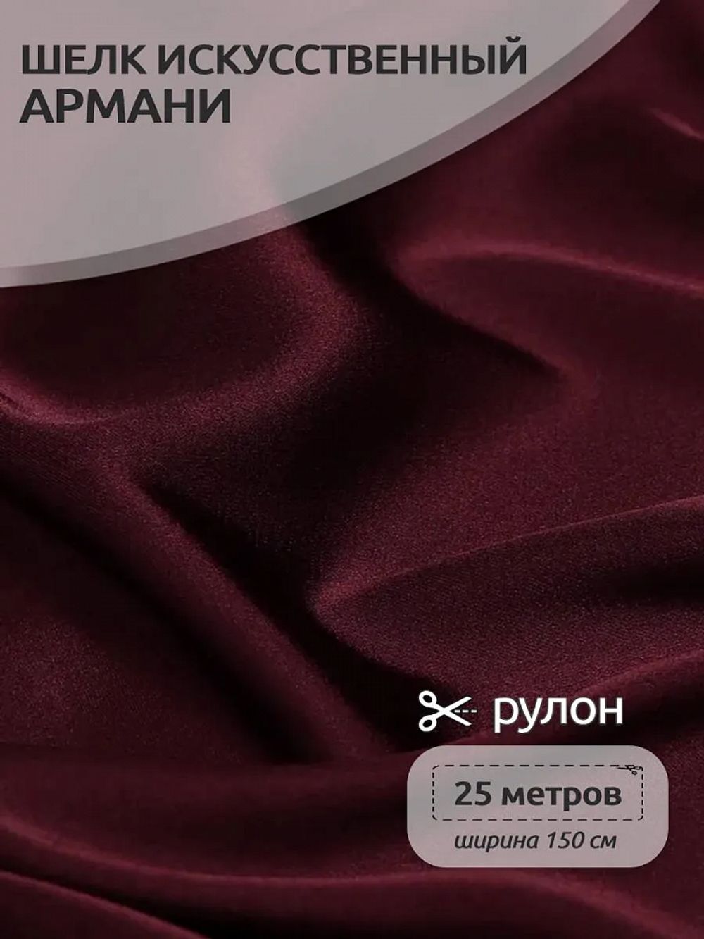 Шелк Армани 90 г/м², 150 см / 25 метров, TBYArm-117, цв.117 бордо (сливовое вино)