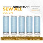 Нитки универсальные Gutermann Sew-all 100 (200 метров), 5 кат. | 276 бледно-голубой