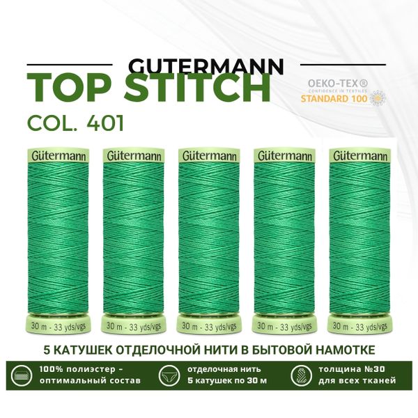 Нитки отделочные Gutermann Top Stitch 30 (30 метров), 5 кат. | 401 горный луг