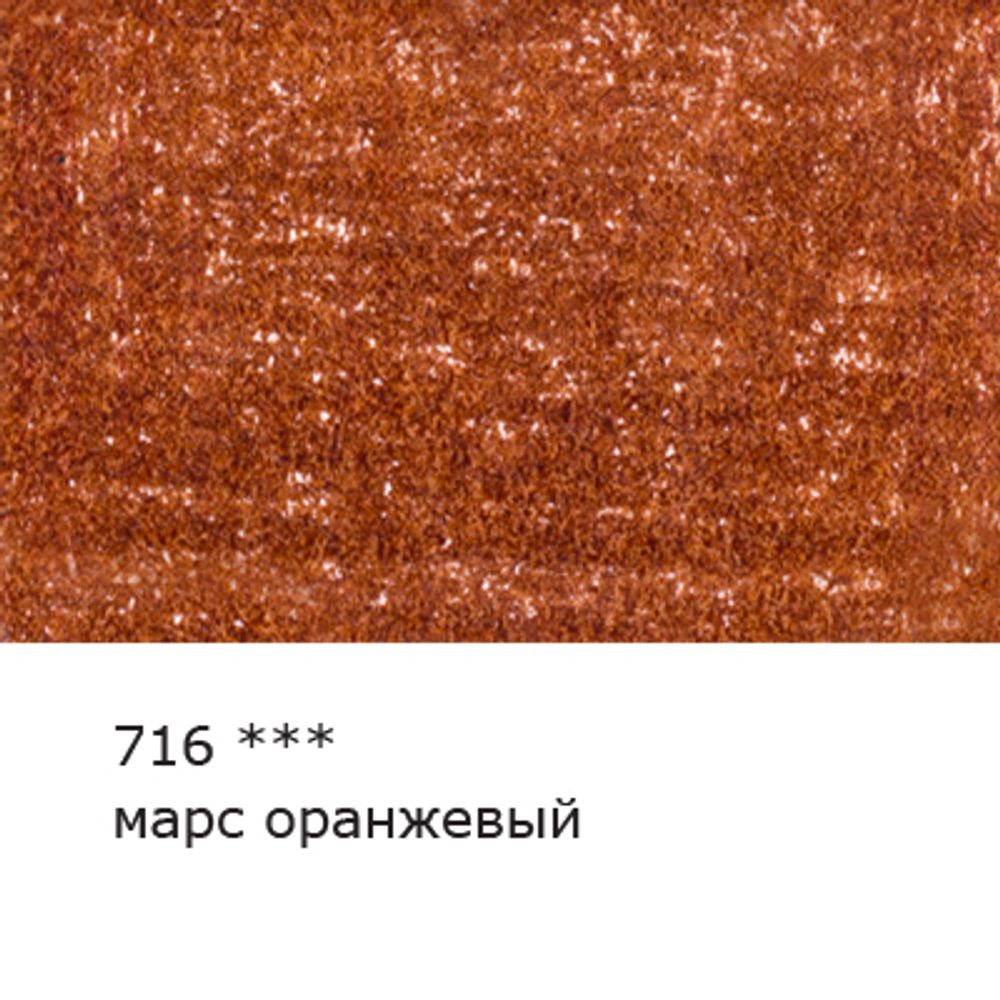 Карандаш цветной художественный заточенный, 6 шт, 716 Марс оранжевый (Mars orange), Vista-Artista Gallery VGCP