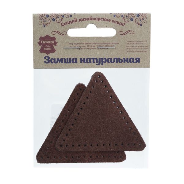 Заплатки пришивные из замши, треугольник равносторонний 6см с перфорацией, 2 шт, 100% кожа, 21 темно-коричневый, 59116