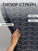 Ткань кружевная гипюр стрейч 160 г/м², ш.150см, арт.SZ031636 цв.142 темно-синий, уп.25м