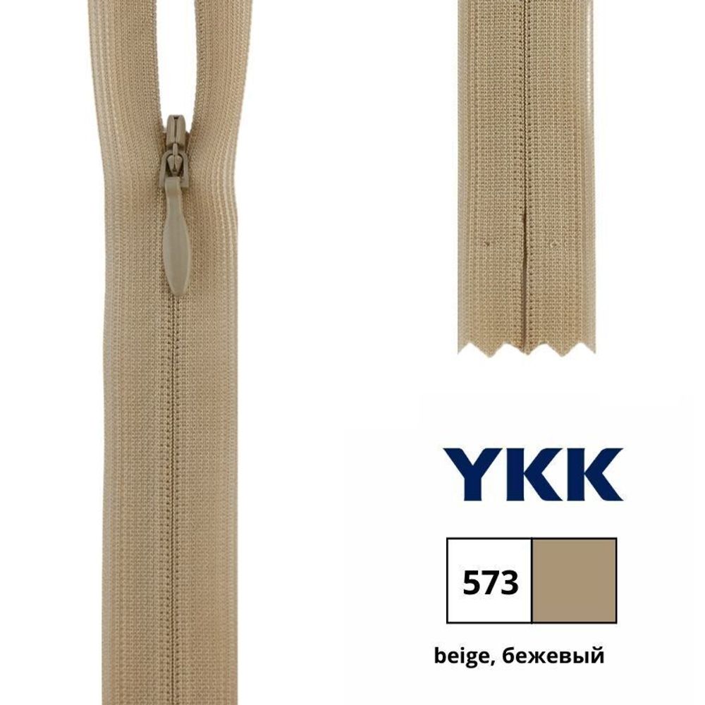 Молния потайная (скрытая) YKK Т3 (3 мм) 1 зам., н/раз., 22 см, цв. 573 бежевый, 0004715/22, уп. 10 шт /TOS/