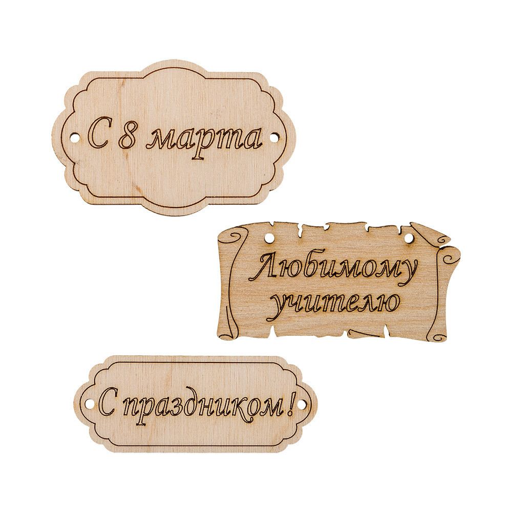 Заготовка из фанеры Набор бирок, 7 см, 3, ВД-260 Mr.Carving