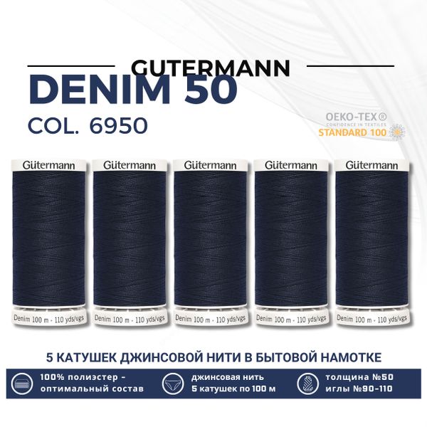 Нитки для джинсовых тканей Gutermann Denim 50 (100 метров), 5 кат. | 6950 т.синий