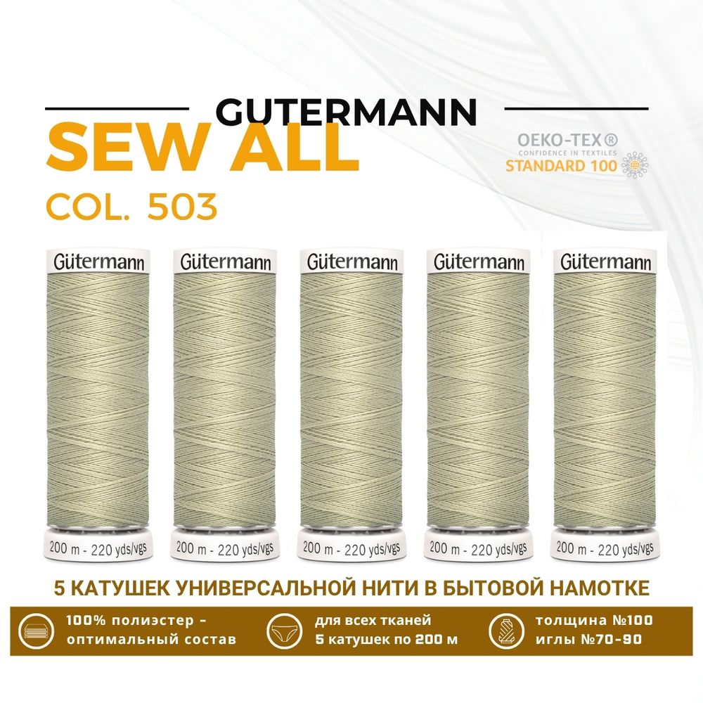 Нитки универсальные Gutermann Sew-all 100 (200 метров), 5 кат. | 503 желтовато-серый