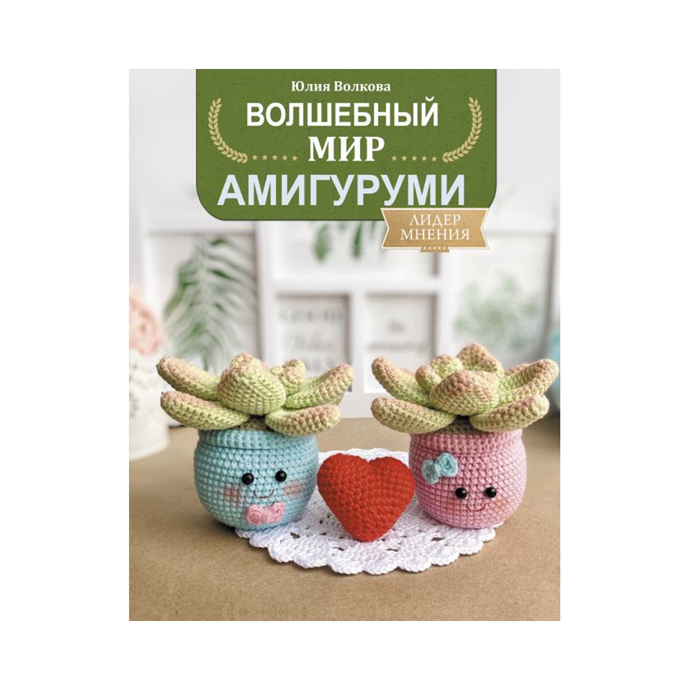 Книга. Волшебный мир амигуруми, 978-5-17-139327-4/ ASE