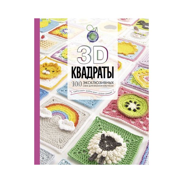 Книга. 3D квадраты. 100 эксклюзивных схем для вязания крючком, 9785171390112 /ASE000000000859993