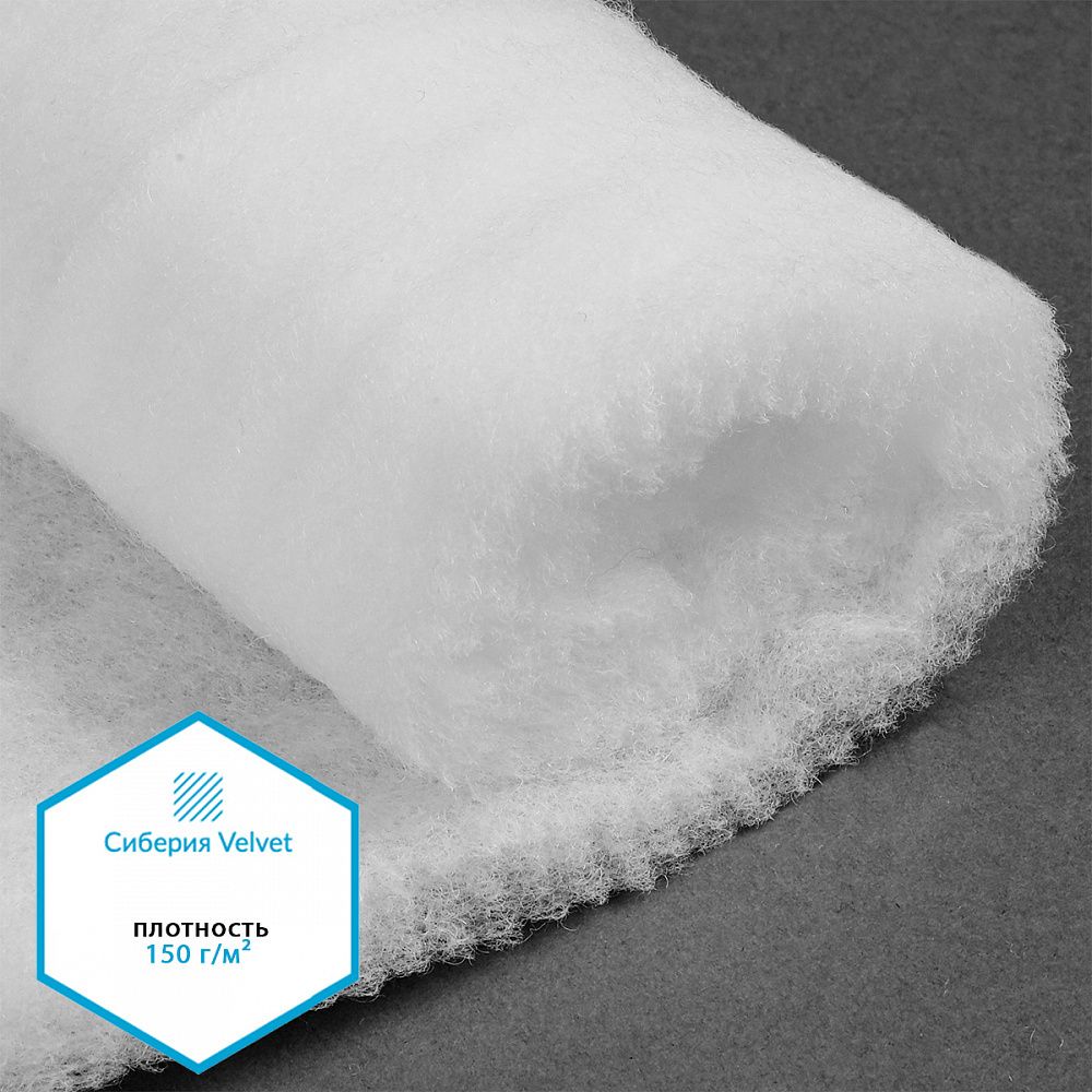 Утеплитель Сиберия Velvet НАРЕЗКА, РАД.54190 150 г/м², шир.150см, 5м каландрирован В65