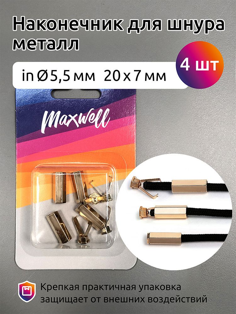 Наконечник для шнура металл 20х7 мм, отв.5,5 мм, цв. золото, MX.5654, уп.4шт