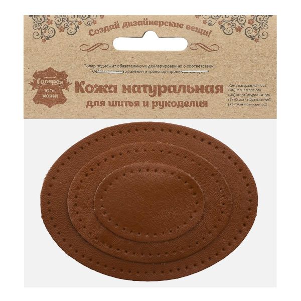 Набор заплаток пришивных из кожи, овал 4х5,5см, 6х8,2см, 8х10,9см, с перфорацией, 3 шт (02 светло-коричневый), 9404