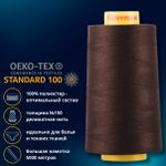 Нитка особо тонкая Gutermann Mara №150 (150/2), 5000 м, 713961, цв. 696 темный шоколад, 1 катушка