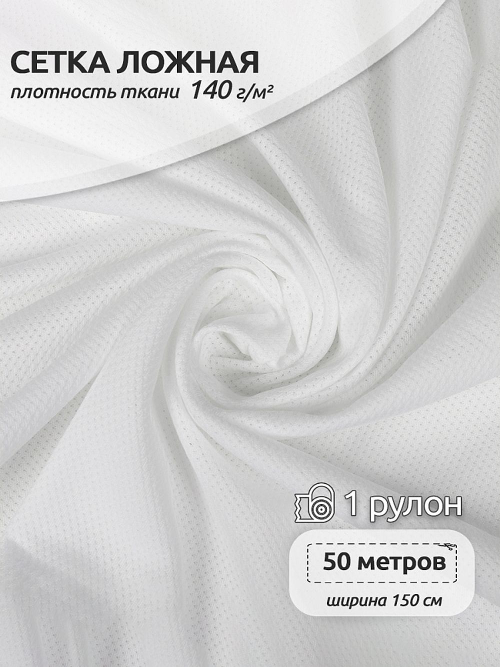 Сетка ложная 140 г/м², 150 см / 50 метров, TBY.0355.01, цв.01 белый