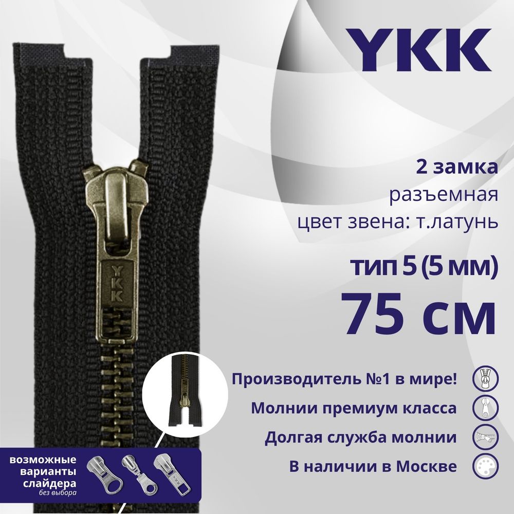 Молния металл YKK Т5 (5 мм) 2 зам., разъем., 75 см, темная латунь, цв. 580 черная, уп.10 шт