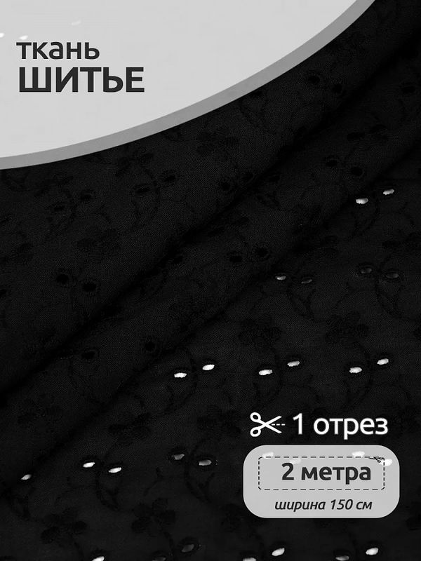 Ткань шитьё (прошва) 100 г/м², 150 см / 2 метра, TBY.Emb.8067.25, 25 черный