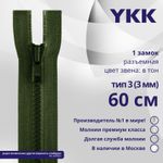 Молния трактор YKK Т3 (3 мм) 1 зам., разъем., 60 см, цв. 870 т.зеленый, уп.10 шт