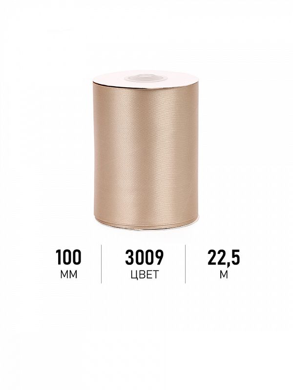 Лента атласная 1-сторонняя 100.0 мм / 22.5±1 метра, 3009 бежевый, Magic4Hobby