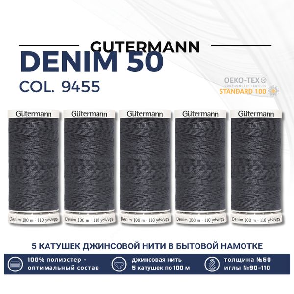 Нитки для джинсовых тканей Gutermann Denim 50 (100 метров), 5 кат. | 9455 т.серый