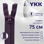 Молния спираль (витая) YKK Т5 (5 мм) 2 зам., разъем., 75 см, цв. 559, уп.10 шт