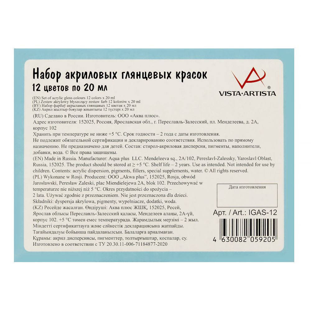 Краска акриловая глянцевая набор 12 цв, 20 мл, Vista-Artista IGAS-12