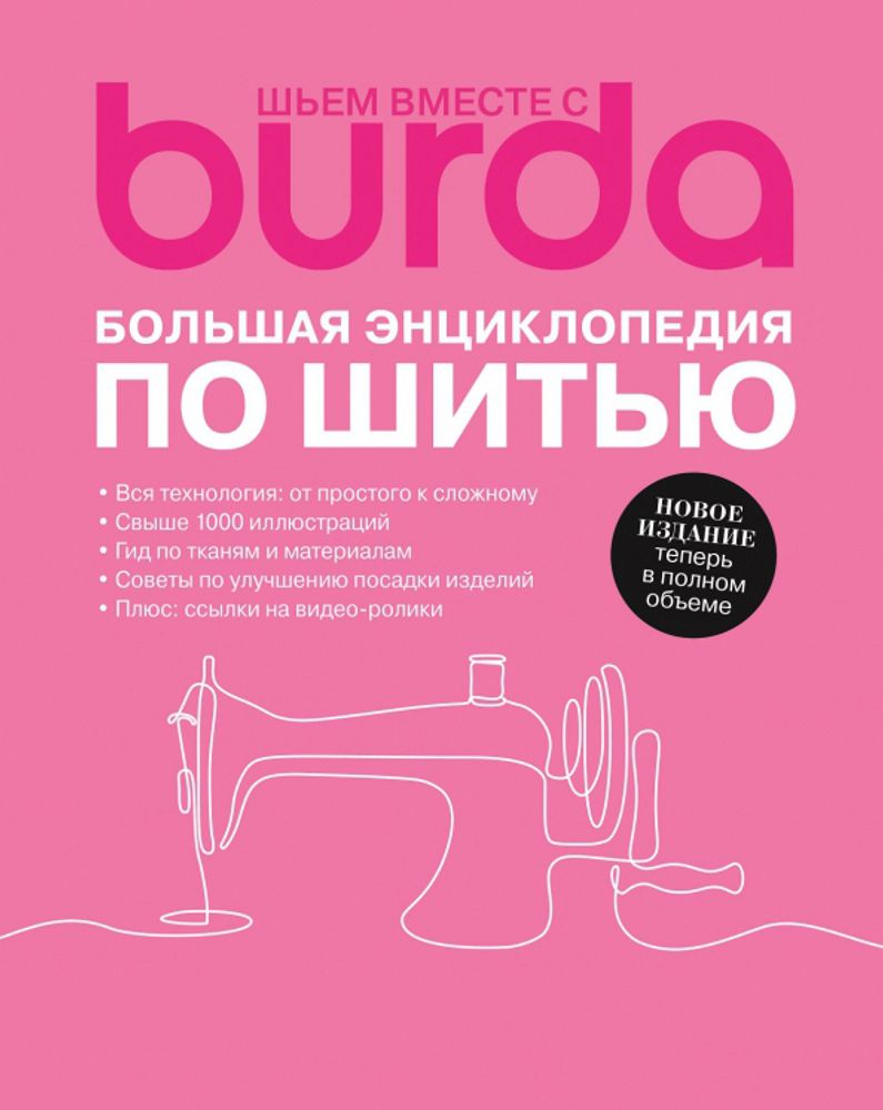 Книга. Burda Большая энциклопедия по шитью, 9785937800732 99906930, Burda Книга. Burda Большая энциклопедия по шитью, 9785937800732 99906930, Burda