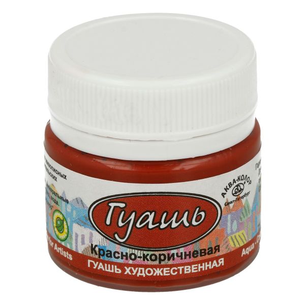Гуашь художественная 20 мл, красно-коричневая, Аква-колор К2112