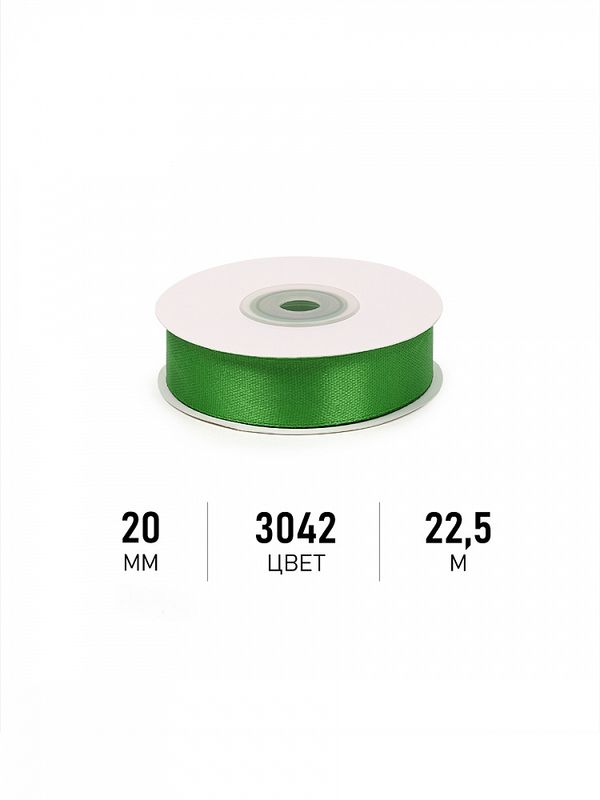 Лента атласная 1-сторонняя 20.0 мм / 22.5±1 метра, 3042 зеленый, Magic4Hobby