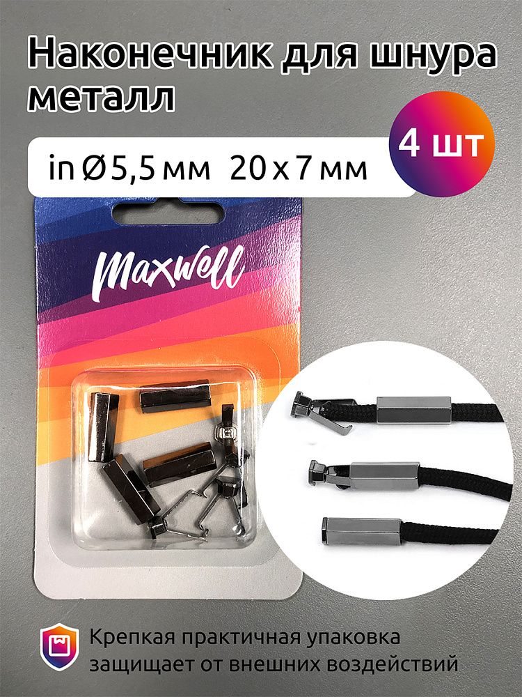 Наконечник для шнура металл 20х7 мм, отв.5,5 мм, цв. никель черный, MX.5653, уп.4шт