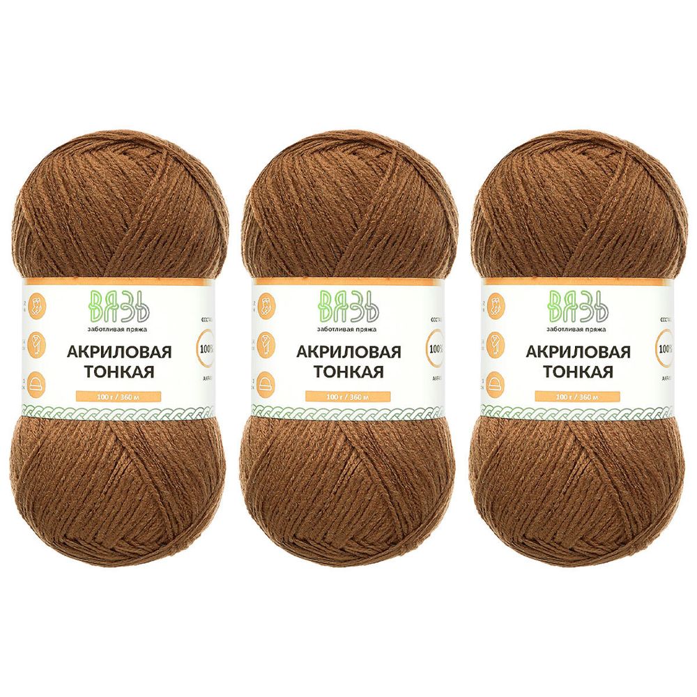 Пряжа Вязь Акриловая тонкая / уп.3 мот. по 100 г, 360 м, 880 коричневый