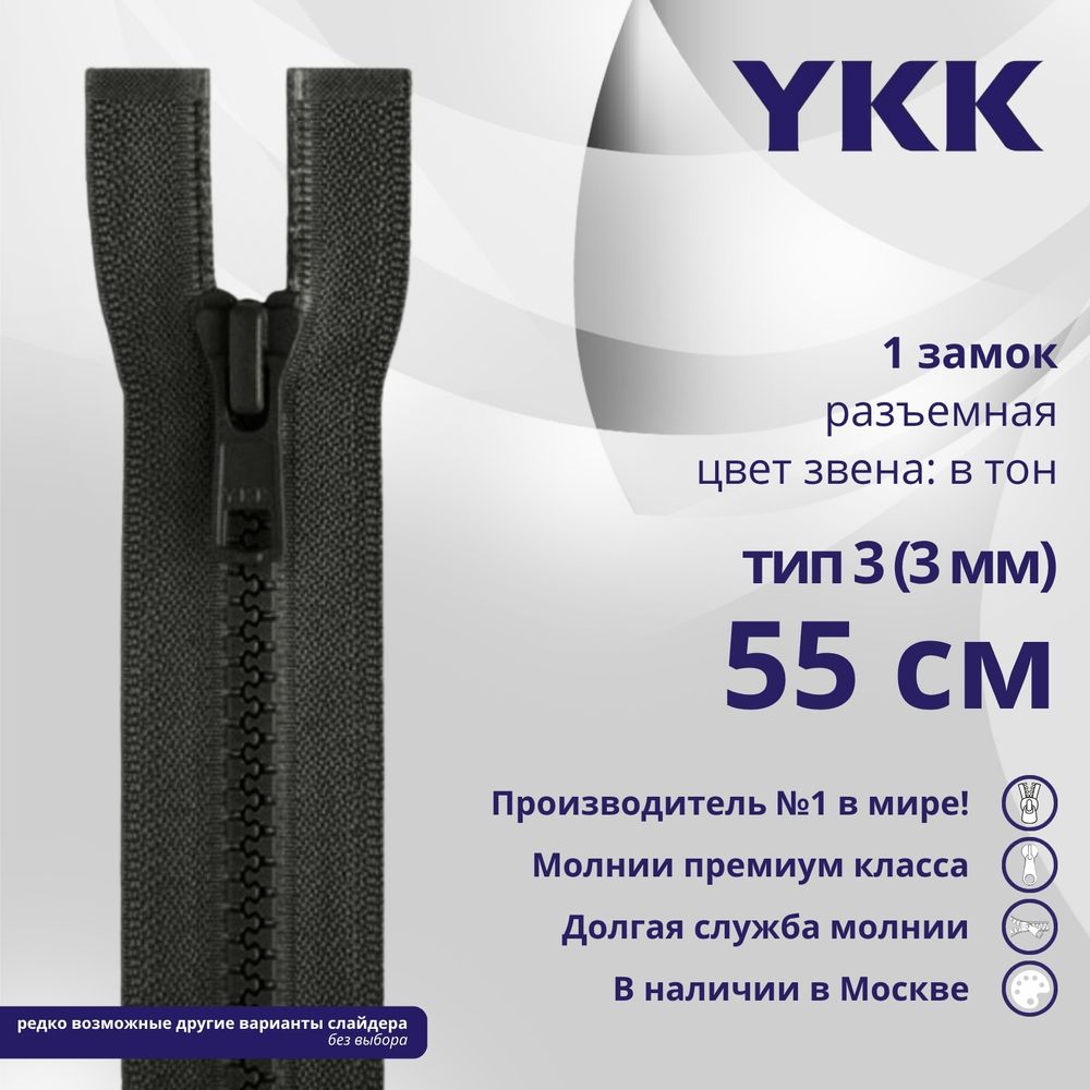 Молния трактор YKK Т3 (3 мм) 1 зам., разъем., 55 см, цв. 156 т.серый, уп.10 шт