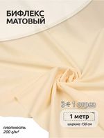 Бифлекс матовый 200 г/м², 150 см / 1 метр, WB.TBY-B-2006.1, цв.2006 молочный
