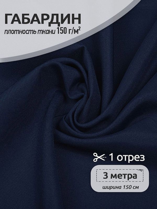 Габардин 150 г/м², 150 см / 3 метра, TBY.150330.3, цв.330 темн.синий