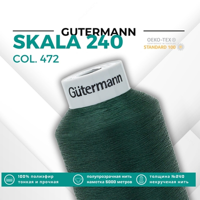 Нитки некрученые Gutermann Skala 240 (5000 метров), 1 кат. | 472 т.бутылочный