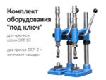 Комплект оборудования для установки брючных крючков BRF-200 (два пресса, насадки, ключи для установки брючных крючков), Брючникофф
