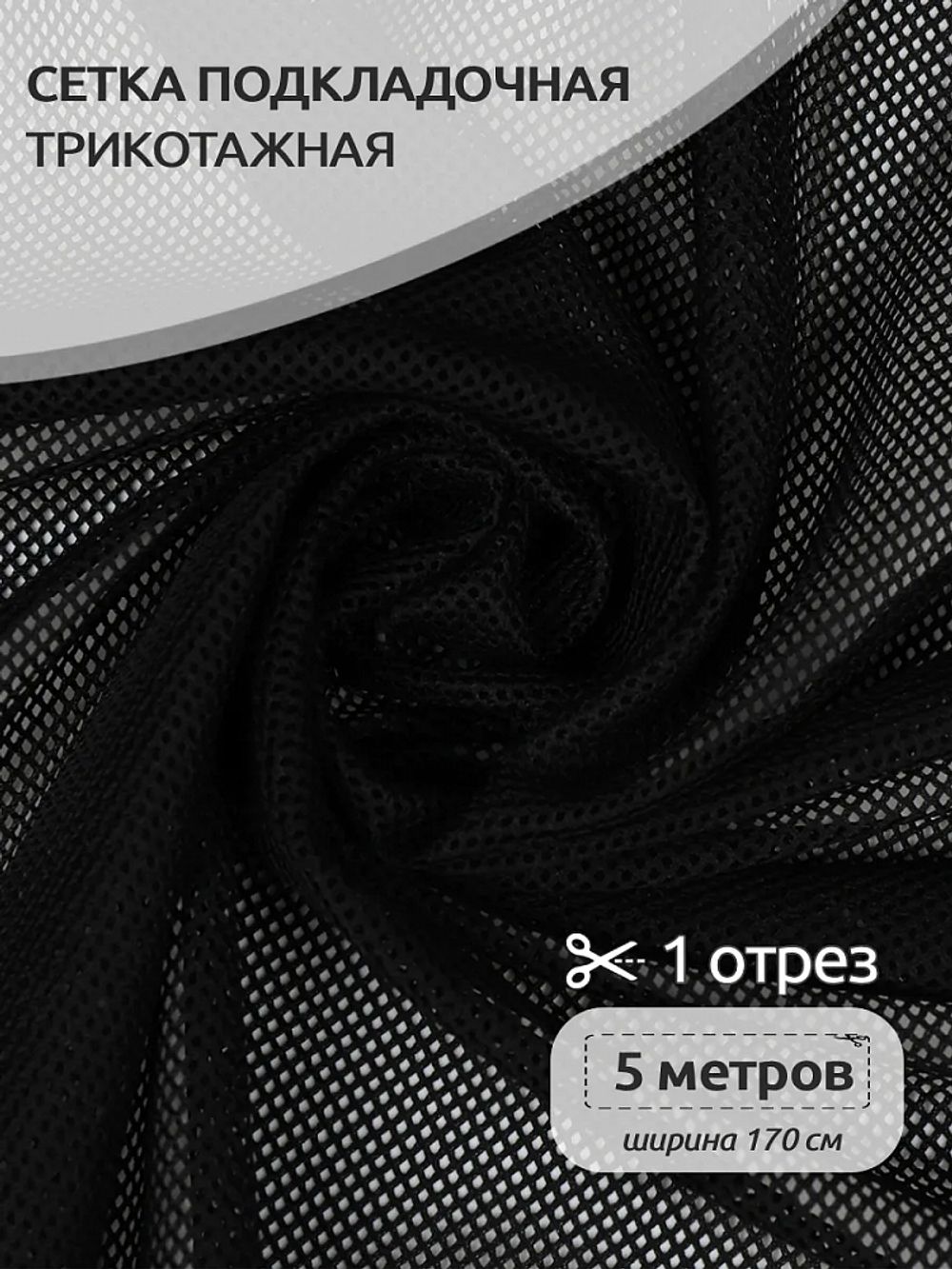 Сетка подкладочная трикотажная 65 г/м², 170 см / 5 метров, TBY.0354.03.5, цв.03 черный
