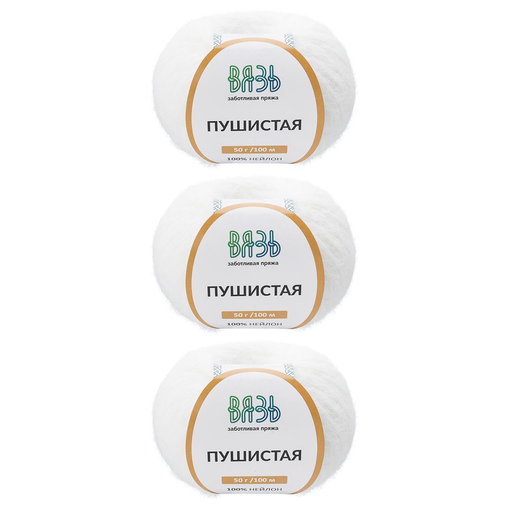 Пряжа Вязь Пушистая / уп.3 мот. по 50 г, 100 м, 001 белоснежный