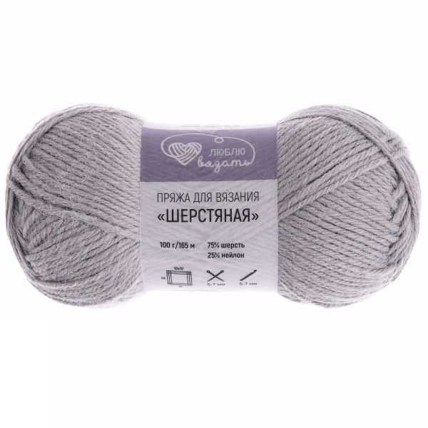 Пряжа Люблю вязать Шерстяная / уп.3 мот. по 100 г, 165 м, 901 серый