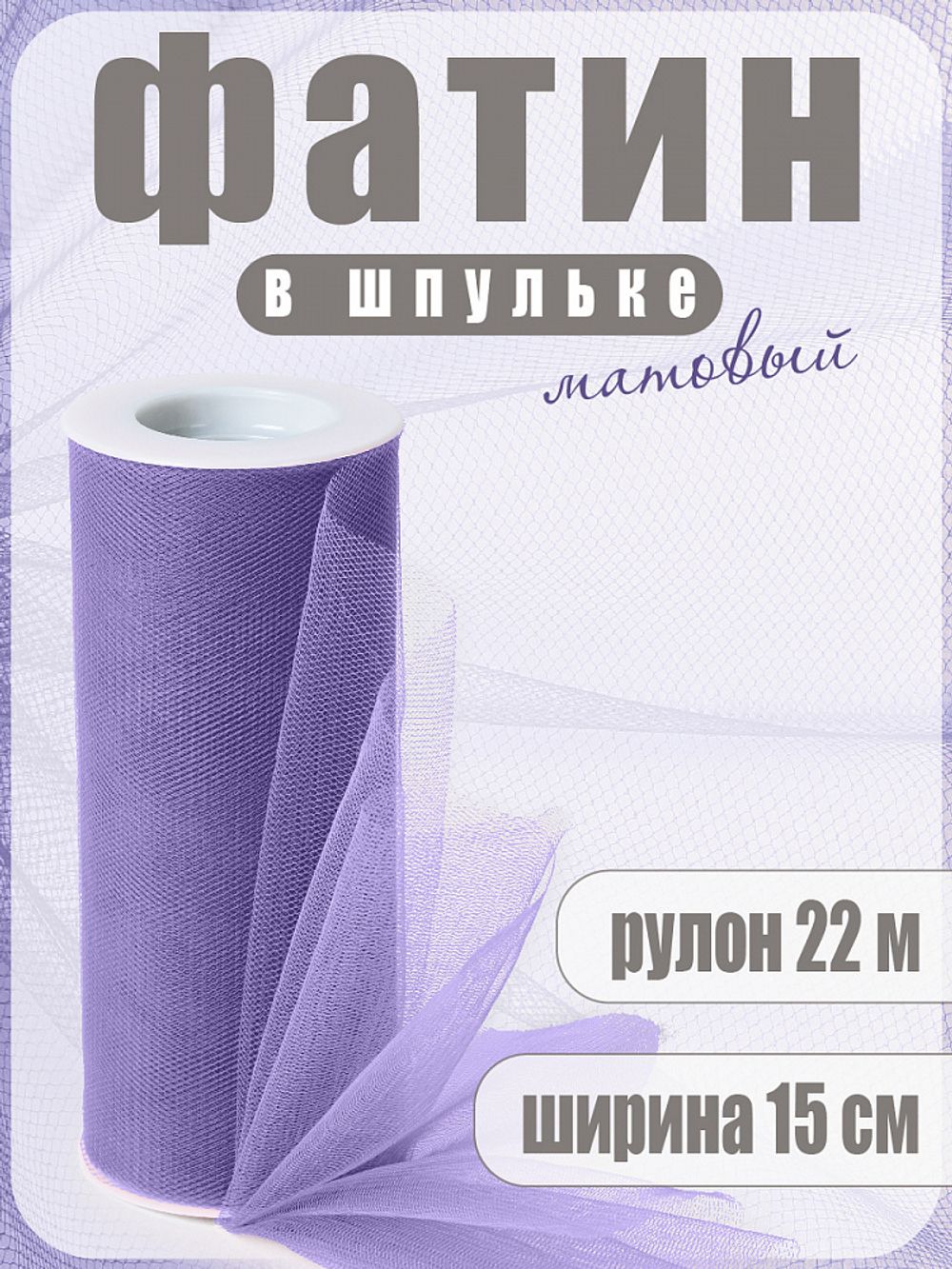 Фатин на шпульке средней жесткости 150 мм / 22.86 метра, TBY.MS.200.14, цв.14 фиолетовый