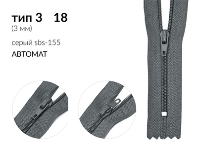 Молния спираль (витая) (цв.SBS) брючная Т3 (3 мм) 1 зам., н/раз., 18 см, автомат, S-155 серый, уп.5000 шт