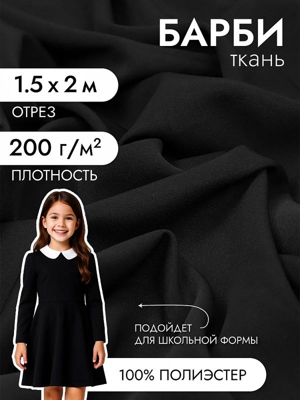 Барби 200 г/м², 150 см / 2 метра, TBY.Br.10.2, цв.черный