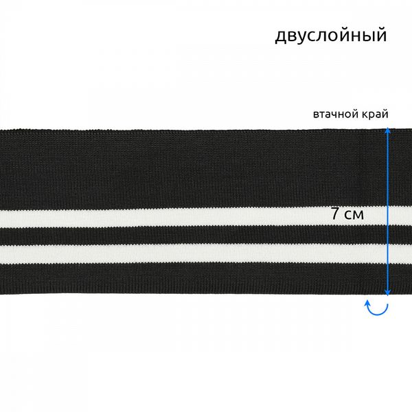 Подвяз (довяз) трикотажный 14.0х100 см, черный с белыми полосами, двухслойный, 100% п/э, 5 штук