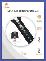 Молния трактор Т8 (8 мм) 2 зам., разъем., 100 см, декор. звено, лагуна / черн., 5 шт