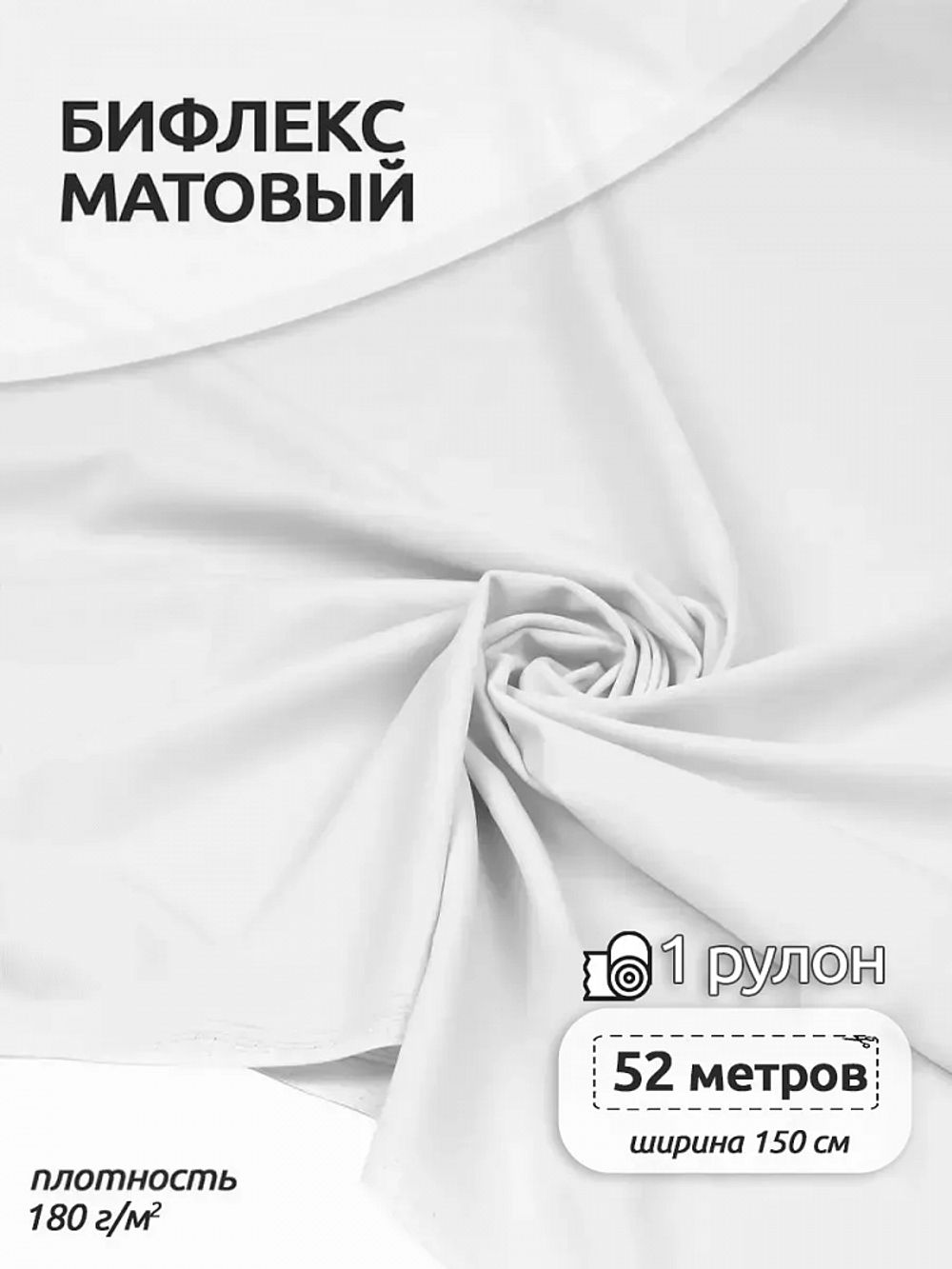 Бифлекс матовый 180 г/м², 150 см / 52 метра, TBY-1808212.2, цв.2 белый