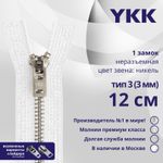 Молния металл YKK Т3 (3 мм) 1 зам., н/раз., 12 см, анти-никель, цв. 501, уп.10 шт