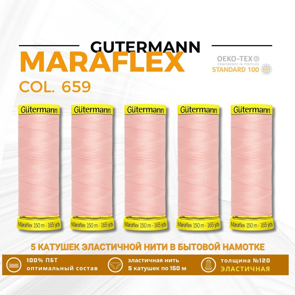 Нитки для трикотажа Gutermann Maraflex 120 (150 метров), 5 кат. | 659 св.персиково-розовый